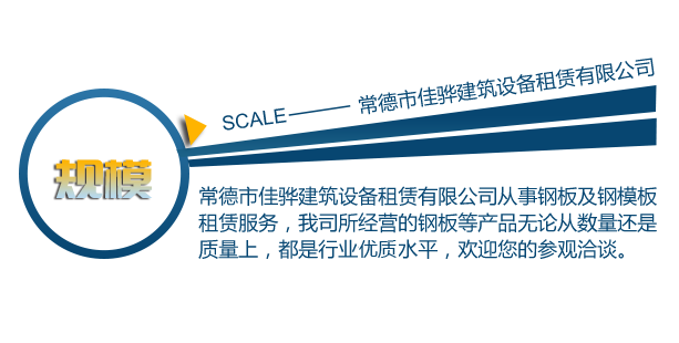 常德市佳驊建筑設備租賃有限公司,常德建筑設備租賃,鋼模板銷售,墊路鋼板哪里好 常德市佳驊建筑設備租賃有限公司,常德建筑設備租賃,鋼模板銷售,墊路鋼板哪里好